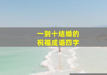 一到十结婚的祝福成语四字