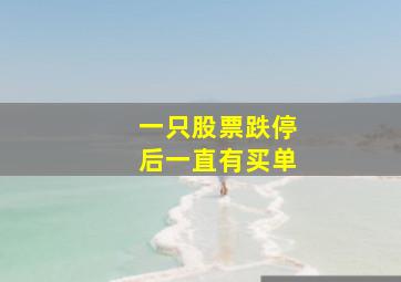 一只股票跌停后一直有买单