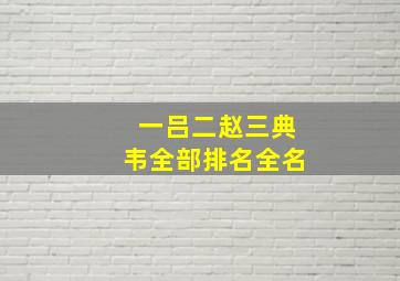 一吕二赵三典韦全部排名全名