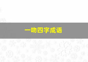 一吻四字成语