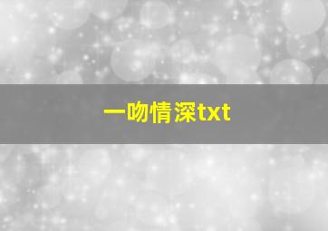 一吻情深txt