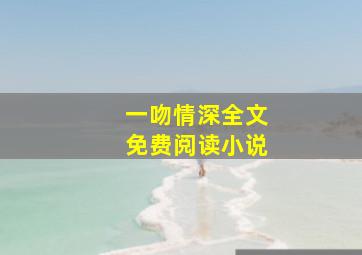 一吻情深全文免费阅读小说