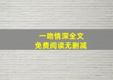 一吻情深全文免费阅读无删减