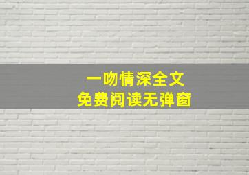 一吻情深全文免费阅读无弹窗