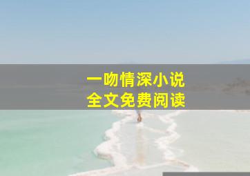 一吻情深小说全文免费阅读