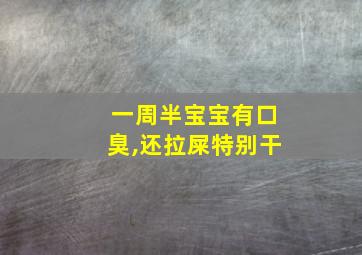 一周半宝宝有口臭,还拉屎特别干