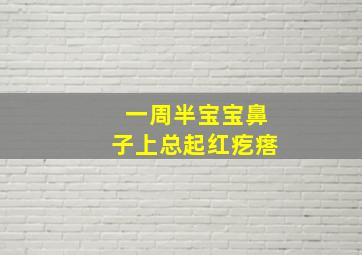 一周半宝宝鼻子上总起红疙瘩