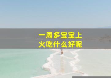 一周多宝宝上火吃什么好呢