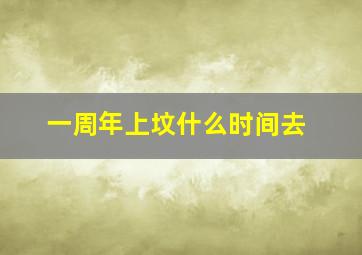 一周年上坟什么时间去