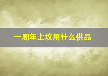 一周年上坟用什么供品