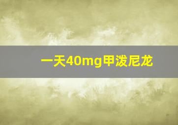 一天40mg甲泼尼龙