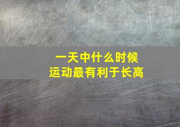 一天中什么时候运动最有利于长高