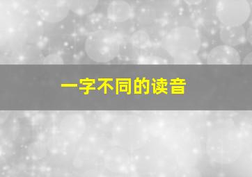 一字不同的读音