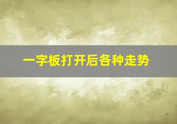 一字板打开后各种走势