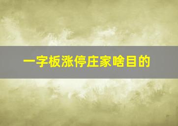 一字板涨停庄家啥目的