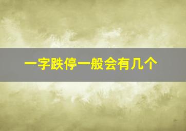 一字跌停一般会有几个