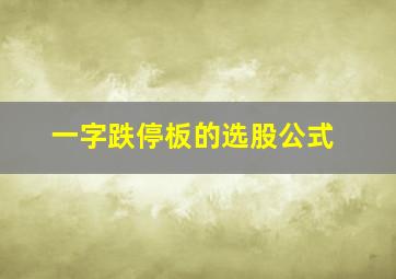 一字跌停板的选股公式