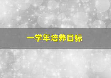 一学年培养目标