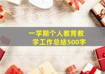 一学期个人教育教学工作总结500字