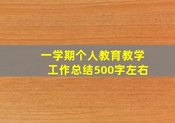 一学期个人教育教学工作总结500字左右