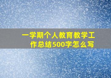 一学期个人教育教学工作总结500字怎么写