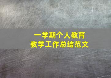 一学期个人教育教学工作总结范文