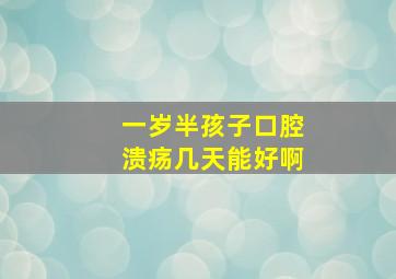 一岁半孩子口腔溃疡几天能好啊