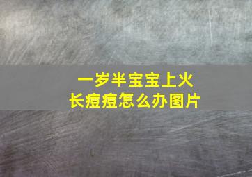 一岁半宝宝上火长痘痘怎么办图片