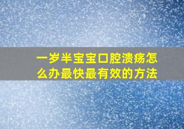 一岁半宝宝口腔溃疡怎么办最快最有效的方法