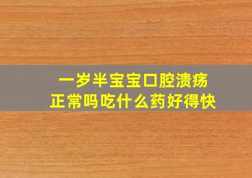 一岁半宝宝口腔溃疡正常吗吃什么药好得快