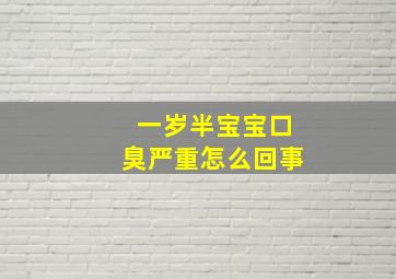 一岁半宝宝口臭严重怎么回事