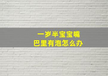 一岁半宝宝嘴巴里有泡怎么办