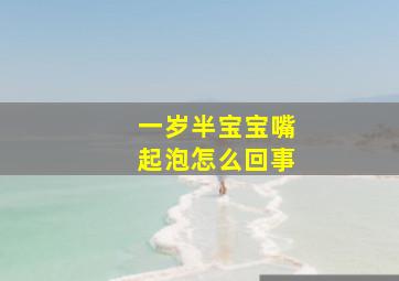 一岁半宝宝嘴起泡怎么回事