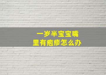 一岁半宝宝嘴里有疱疹怎么办