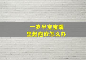 一岁半宝宝嘴里起疱疹怎么办