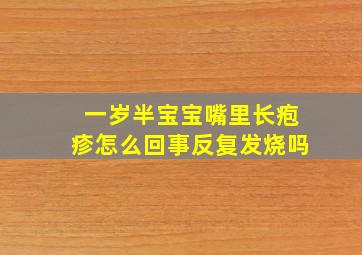 一岁半宝宝嘴里长疱疹怎么回事反复发烧吗