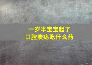 一岁半宝宝起了口腔溃疡吃什么药