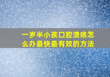 一岁半小孩口腔溃疡怎么办最快最有效的方法