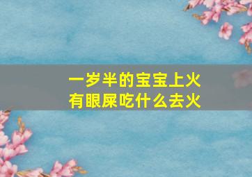 一岁半的宝宝上火有眼屎吃什么去火