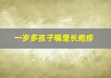 一岁多孩子嘴里长疱疹