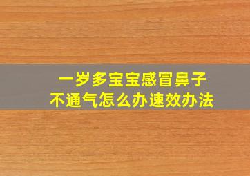 一岁多宝宝感冒鼻子不通气怎么办速效办法