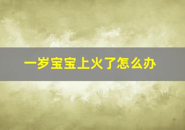 一岁宝宝上火了怎么办