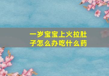 一岁宝宝上火拉肚子怎么办吃什么药