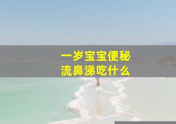 一岁宝宝便秘流鼻涕吃什么