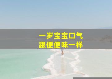 一岁宝宝口气跟便便味一样