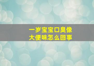 一岁宝宝口臭像大便味怎么回事