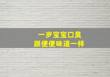 一岁宝宝口臭跟便便味道一样