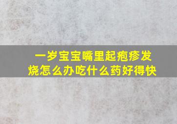 一岁宝宝嘴里起疱疹发烧怎么办吃什么药好得快