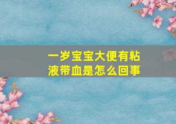 一岁宝宝大便有粘液带血是怎么回事