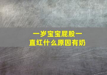 一岁宝宝屁股一直红什么原因有奶